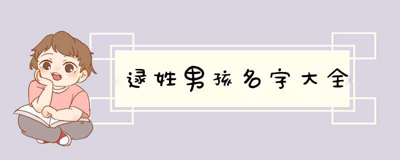 逯姓男孩名字大全