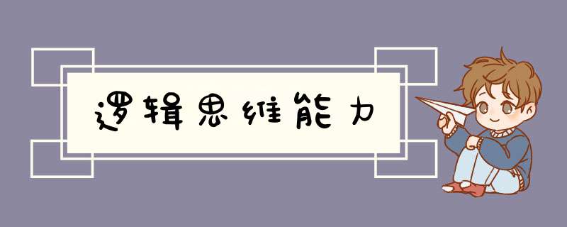 逻辑思维能力