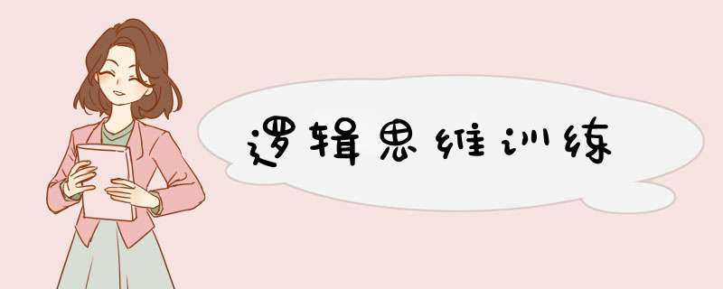 逻辑思维训练