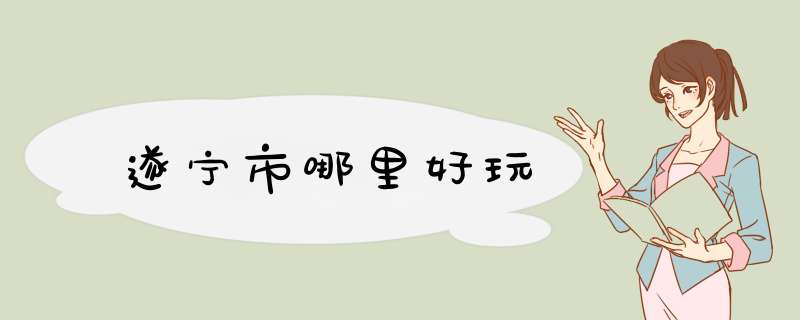 遂宁市哪里好玩
