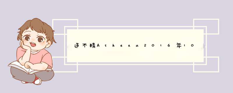 道不精Athena2016年10月巨蟹座运势