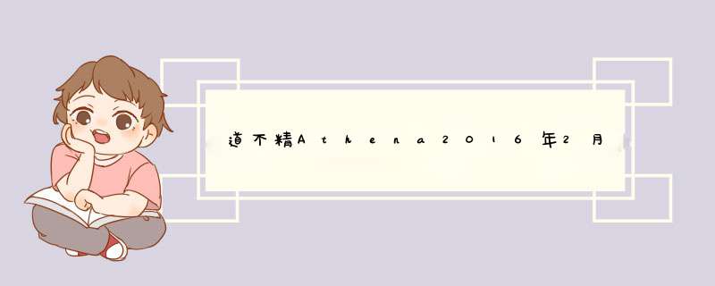 道不精Athena2016年2月双鱼座运势