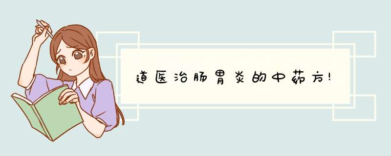 道医治肠胃炎的中药方!