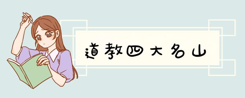 道教四大名山