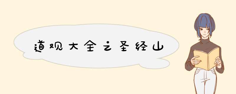 道观大全之圣经山
