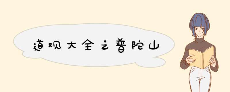 道观大全之普陀山
