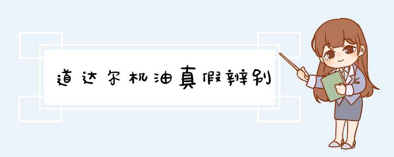 道达尔机油真假辨别