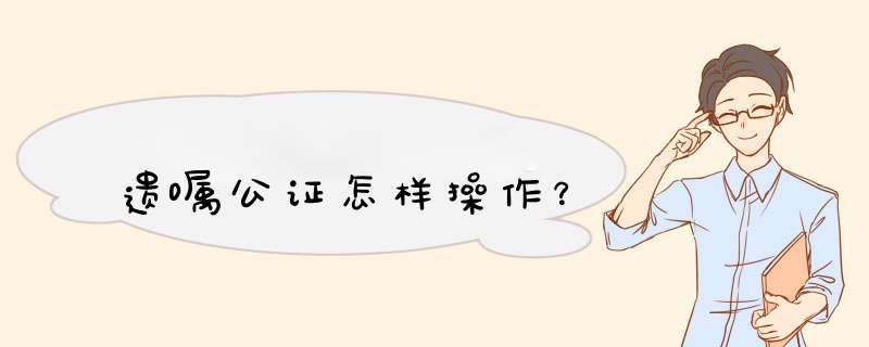 遗嘱公证怎样操作？