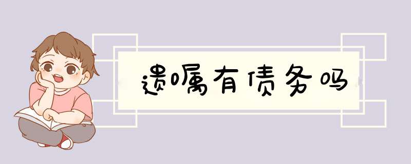 遗嘱有债务吗