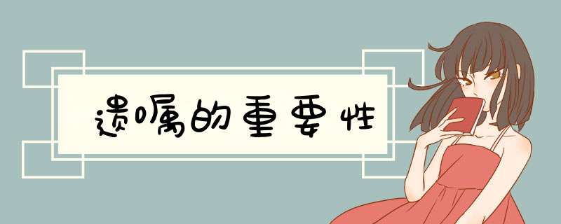 遗嘱的重要性