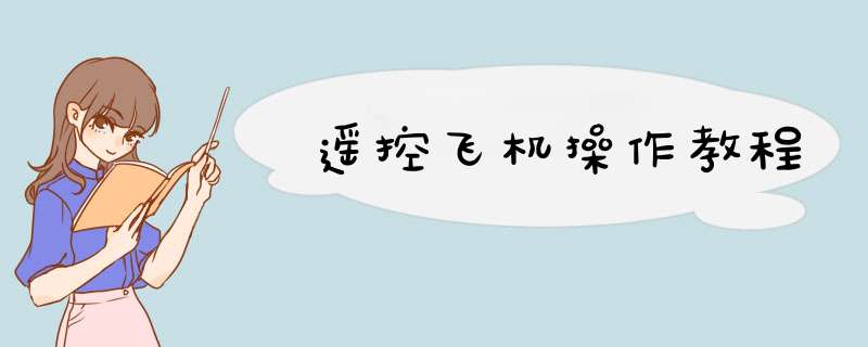 遥控飞机操作教程