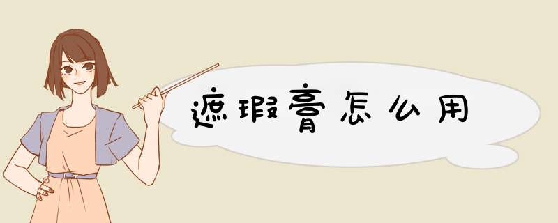 遮瑕膏怎么用