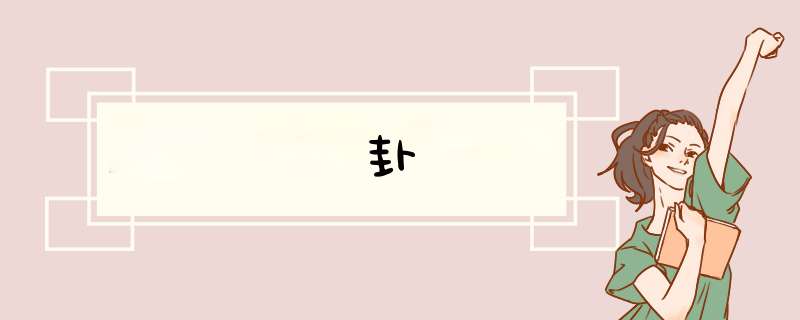 遯卦
