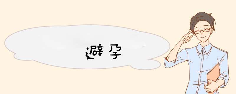 避孕
