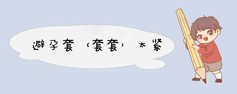 避孕套（套套）太紧