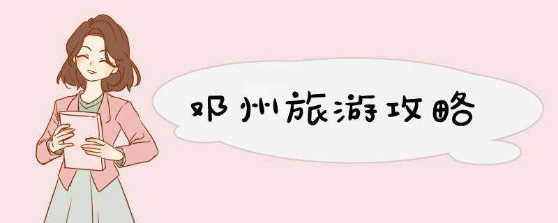 邓州旅游攻略