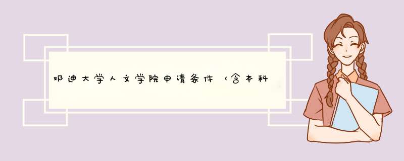 邓迪大学人文学院申请条件（含本科和研究生）及专业介绍