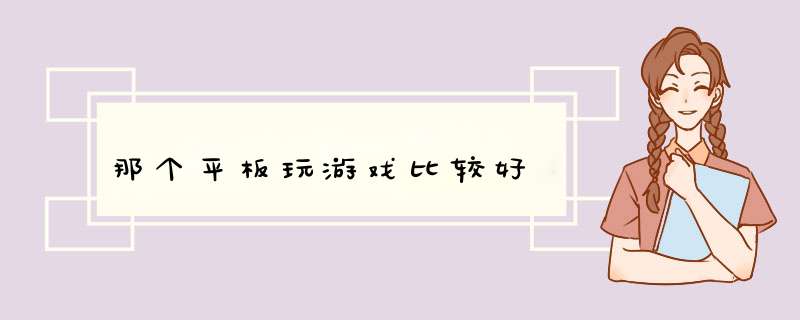 那个平板玩游戏比较好