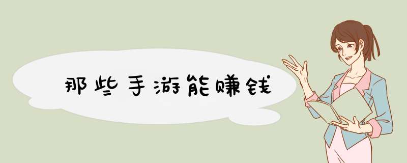 那些手游能赚钱