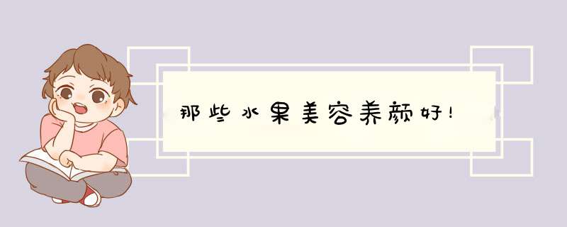 那些水果美容养颜好！
