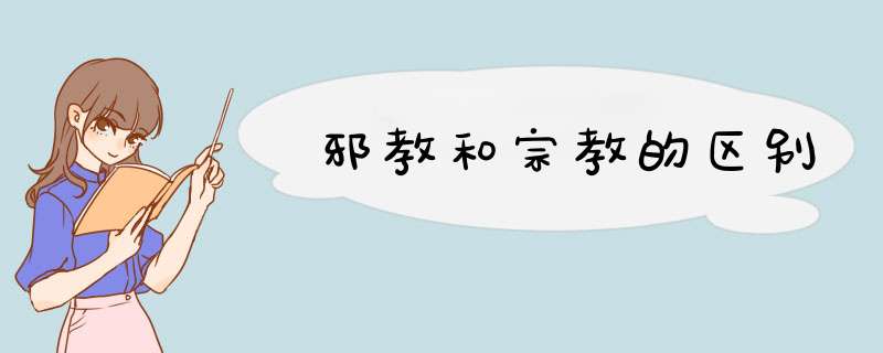 邪教和宗教的区别
