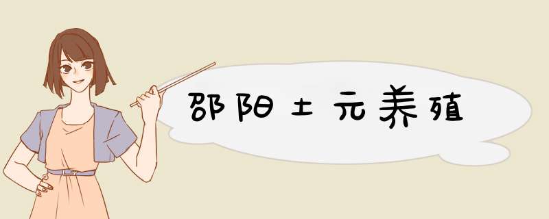 邵阳土元养殖