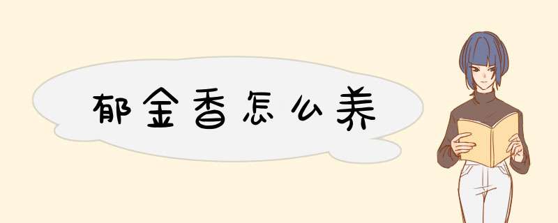 郁金香怎么养