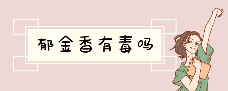 郁金香有毒吗