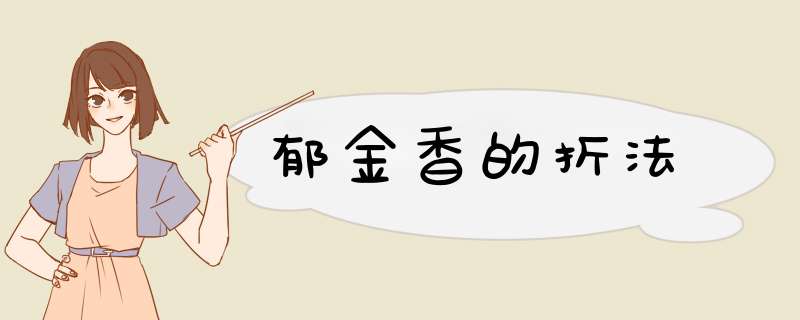 郁金香的折法