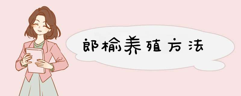 郎榆养殖方法