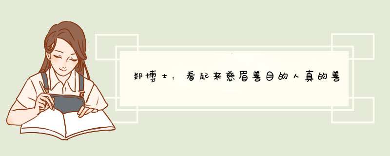 郑博士：看起来慈眉善目的人真的善良吗？