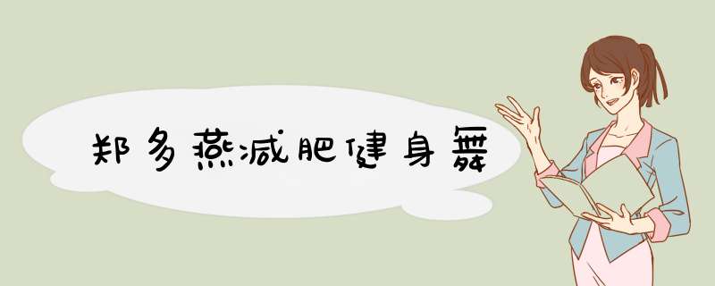 郑多燕减肥健身舞