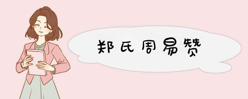 郑氏周易赞