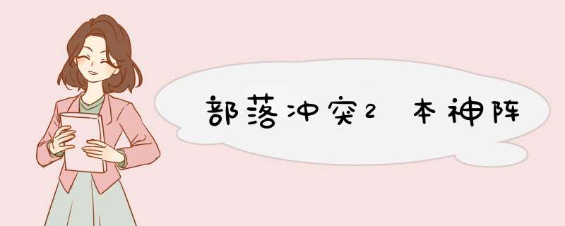 部落冲突2本神阵
