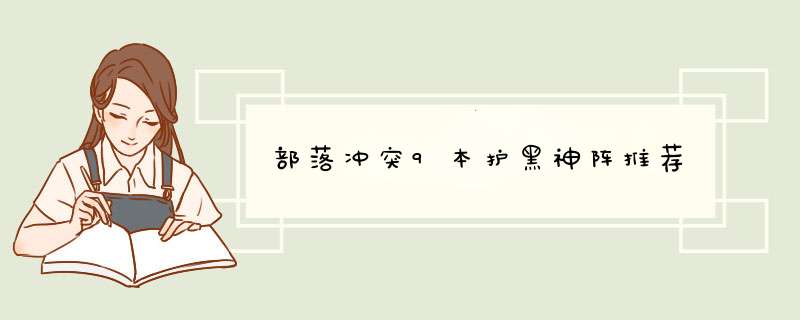 部落冲突9本护黑神阵推荐