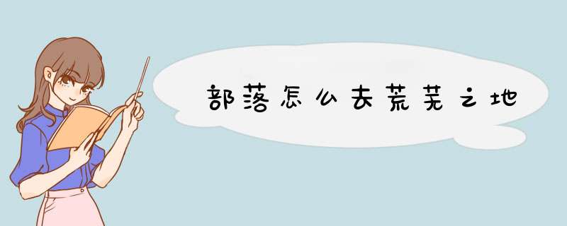 部落怎么去荒芜之地