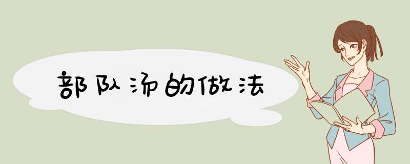 部队汤的做法