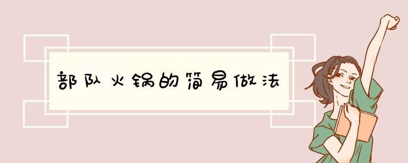 部队火锅的简易做法