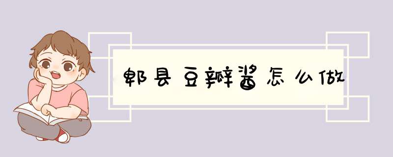 郫县豆瓣酱怎么做