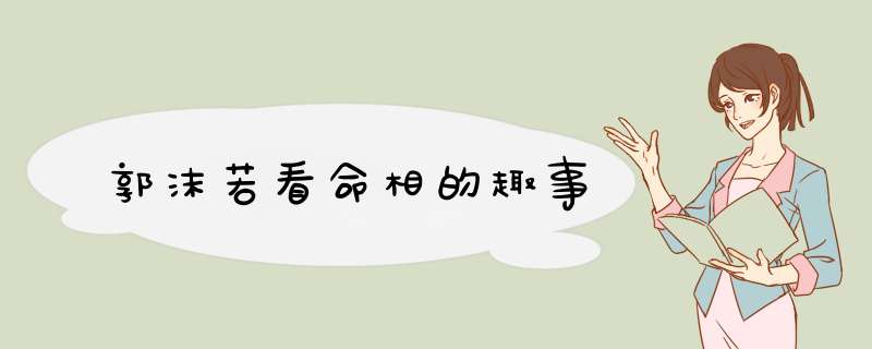 郭沫若看命相的趣事