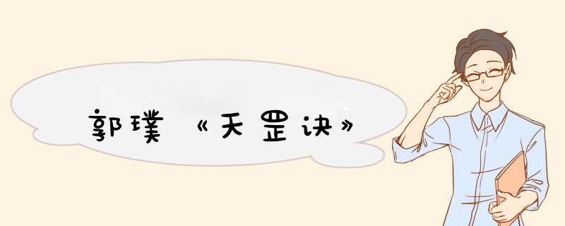 郭璞《天罡诀》