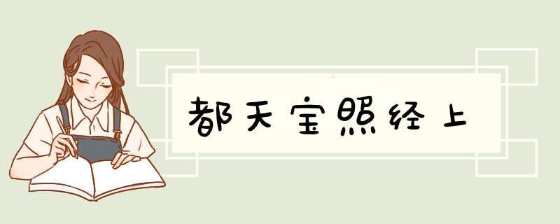 都天宝照经上
