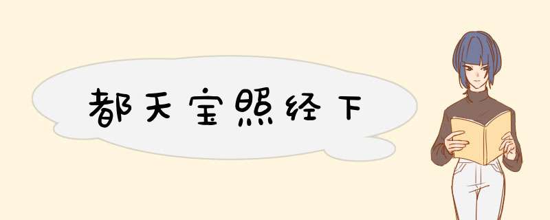 都天宝照经下