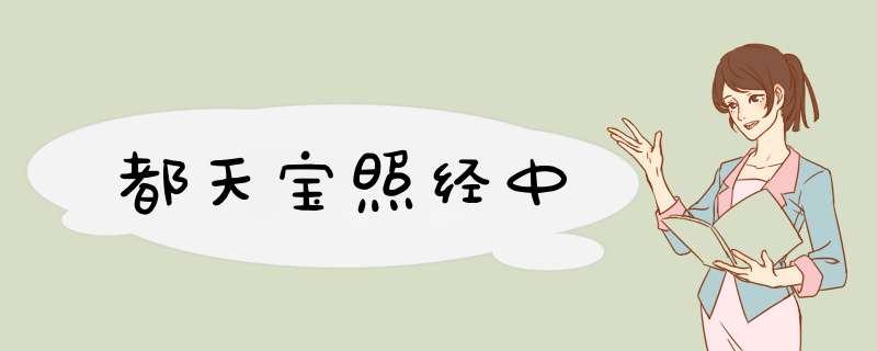 都天宝照经中