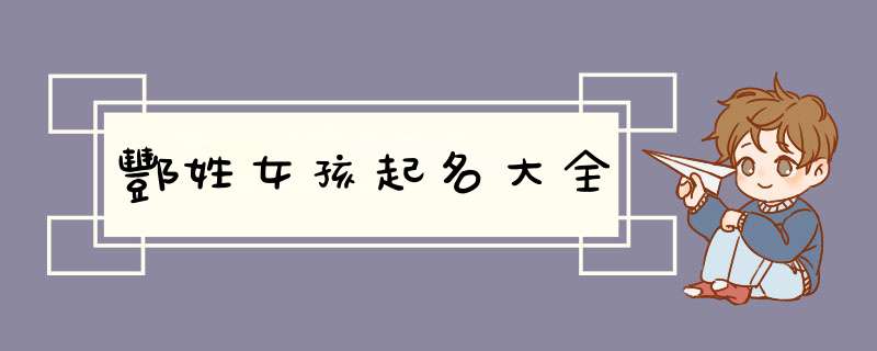 酆姓女孩起名大全