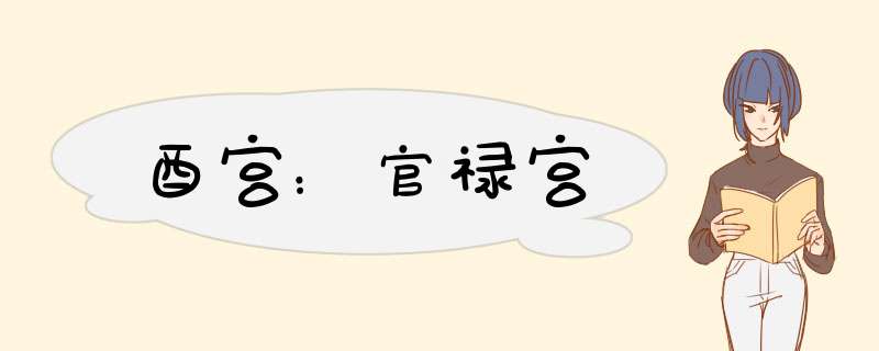 酉宫：官禄宫