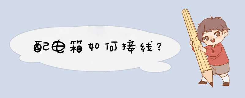 配电箱如何接线？