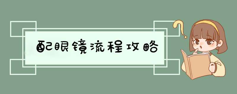 配眼镜流程攻略