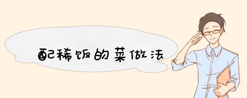 配稀饭的菜做法