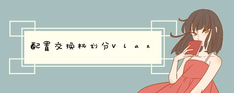配置交换机划分Vlan